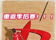 华体会登入-火箭大胜爵士，结束对手连胜