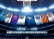 华体会首页-CBA俱乐部杯为球迷提供多样化观赛体验的简单介绍