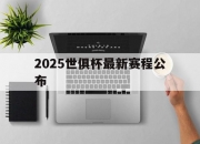 华体会网址-2025世俱杯最新赛程公布(2025世俱杯最新赛程公布时间)