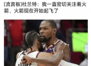 华体会网址-火箭出格林+谢泼德+3首轮得到杜兰特(新谢泼德运载火箭)