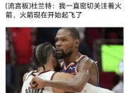 华体会网址-火箭出格林+谢泼德+3首轮得到杜兰特(新谢泼德运载火箭)
