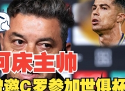 华体会首页-河床主帅强调比赛节奏，冲击世俱杯冠军信心足的简单介绍