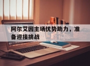华体会全站-阿尔艾因主场优势助力，准备迎接挑战的简单介绍