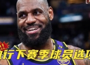 华体会平台-包含米德尔顿决定执行下赛季3330万美元的球员选项的词条