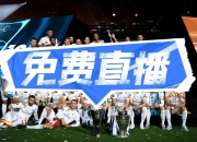 华体会-世俱杯半决赛-巴黎3-0皇马：新王对决旧王，名帅少帅斗法的简单介绍