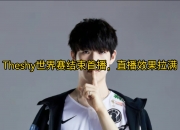 华体会全站-暗影军团在今日英雄联盟比赛中表现亮眼，血洗全场，操作拉满