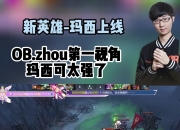 华体会网址-战马战队在刀塔赛事中打出自信操作，将战火烧向决赛