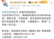华体会网址-包含2025年CBA选秀在青岛举行福建队获得状元签的词条