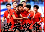 华体会登入-足球报:国足选帅是当务之急新帅无疑面临极大的考验
