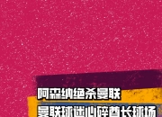 华体会首页-英足总热刺因去年9月对曼联时未规范球迷行为被罚7.5万镑的简单介绍