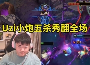 华体会首页-关于闹麻了，xiaohu这种选手舆论这么好只不过因为是逆天粉丝为了黑uzi的。的信息