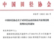 华体会平台-积极配合开展调查对兴奋剂零容忍