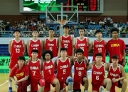 华体会网址-中国U19男篮长时间集训方向不对努力白费