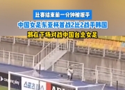 华体会全站-东亚杯-补时险失球女足0-0日本无缘冠军的简单介绍