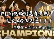 华体会官网-赤焰军团迎战曙光先锋，神级操作拯救比赛，赢得实至名归