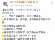 华体会-轮换依然难取一胜，大家觉得EDGM应该如何调整？4亮11回复王者荣耀