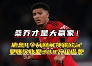 华体会官网-包含曼联四名球员遭驱逐至青年队！桑乔求转会，愿意大幅降薪重返多特的词条