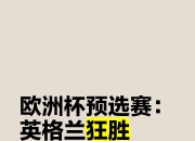 华体会网址-国家队实力强劲，轻松晋级欧洲杯预选赛八强！