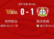 华体会网址-拜仁慕尼黑豪取七连胜，稳居德甲榜首