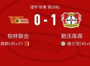 华体会网址-拜仁慕尼黑豪取七连胜，稳居德甲榜首