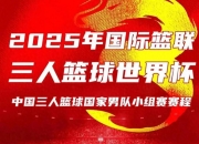 华体会官网-关于三人篮球世界杯-中国男队加时绝杀法国小组第一晋级创历史的信息