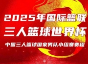 华体会官网-关于三人篮球世界杯-中国男队加时绝杀法国小组第一晋级创历史的信息