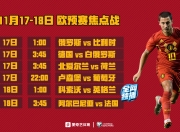 华体会登入-惊险一战！欧预赛强队险胜弱旅