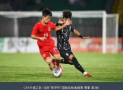 华体会网址-关于国足U16率先得分让韩队手忙脚乱，5分钟就被对手追成1-1的信息