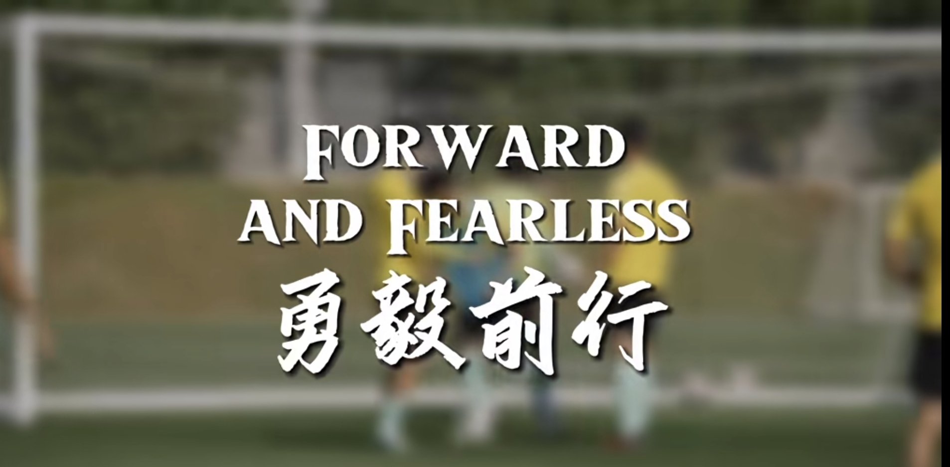 包含球员拼搏亮剑，决胜亚洲足坛王者之路的词条