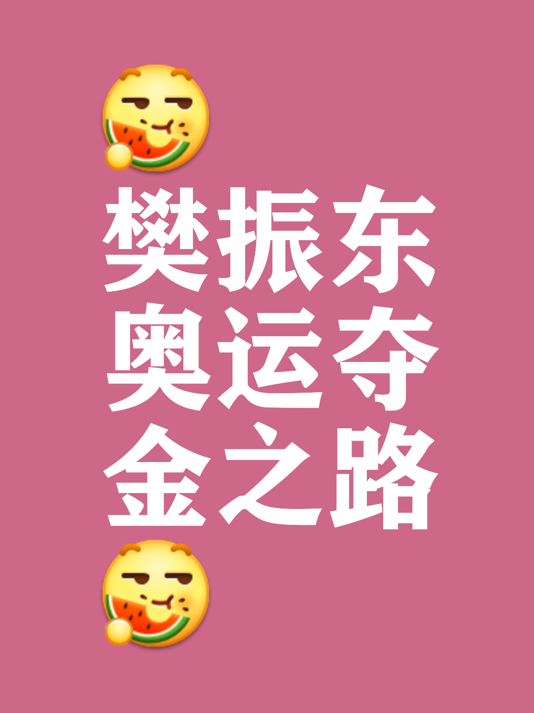 出人意料的胜利，让球迷欣喜若狂的简单介绍