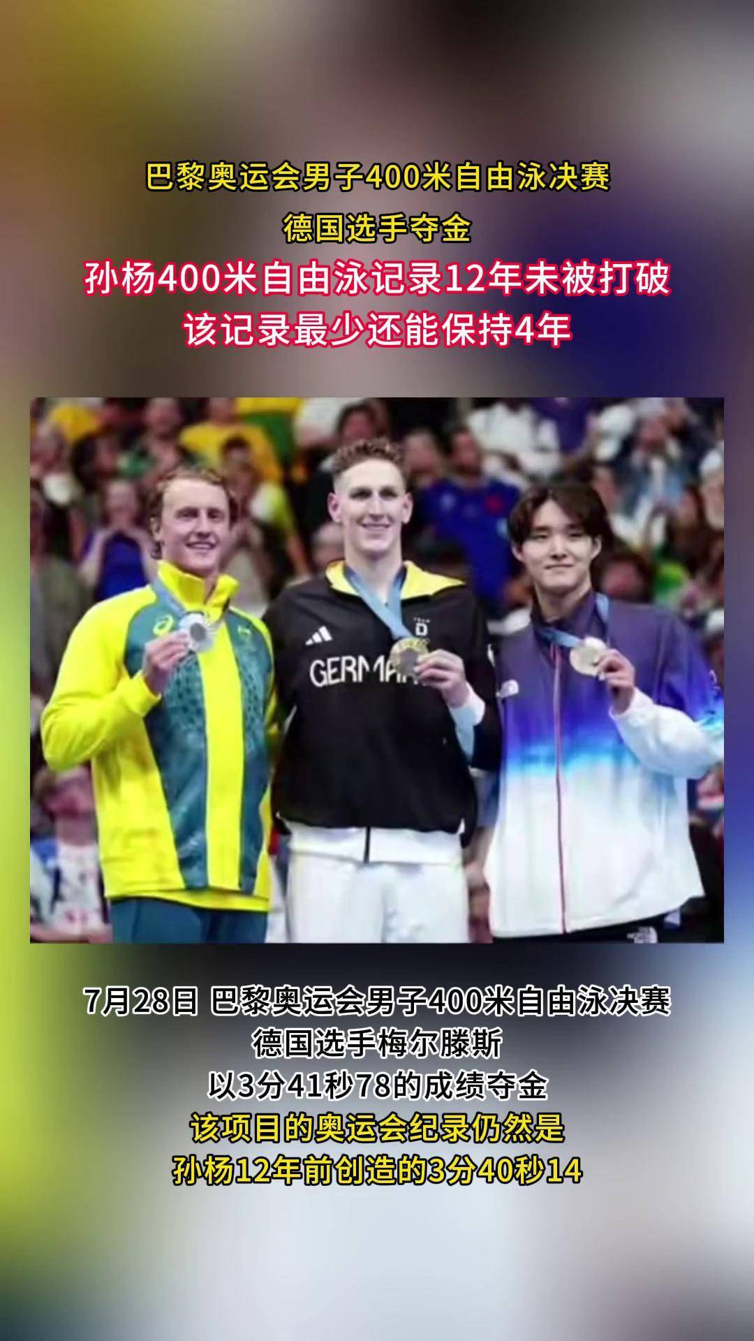 德国游泳选手力挺冠军，破纪录获奖
