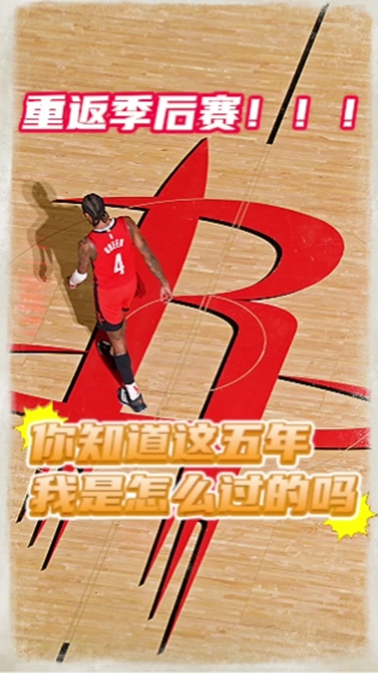 火箭大胜爵士，结束对手连胜
