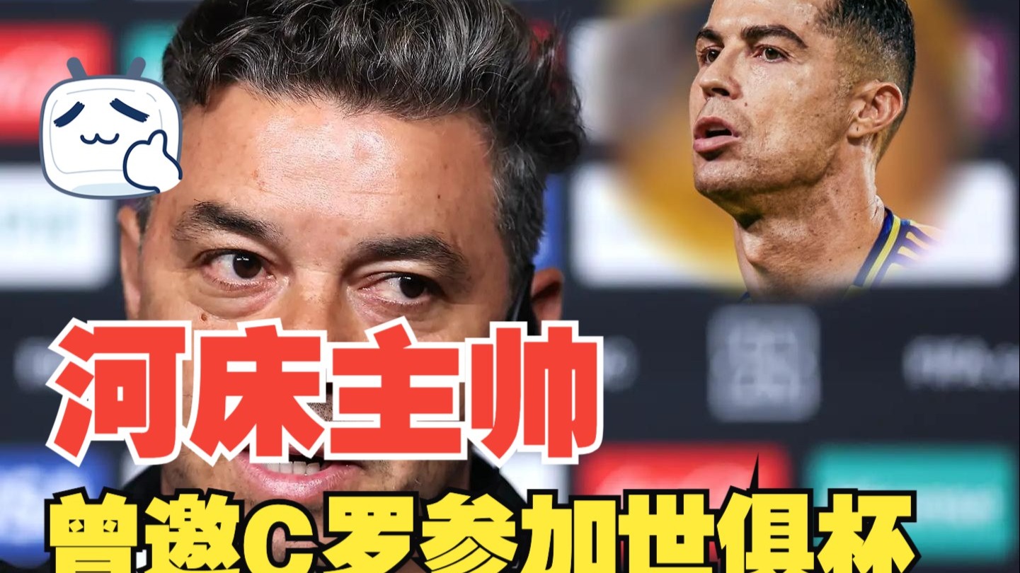 河床主帅强调比赛节奏，冲击世俱杯冠军信心足的简单介绍