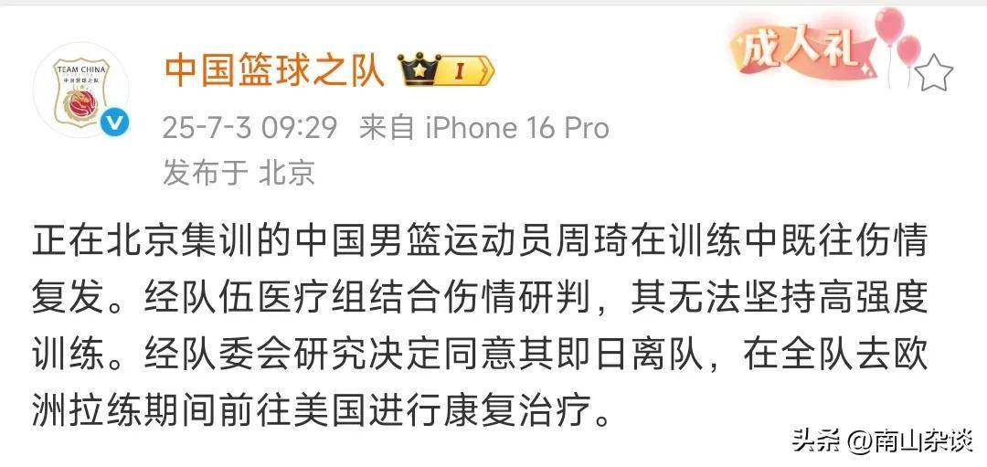 男篮集训周琦旧伤复发大魔王前往美国康复治疗