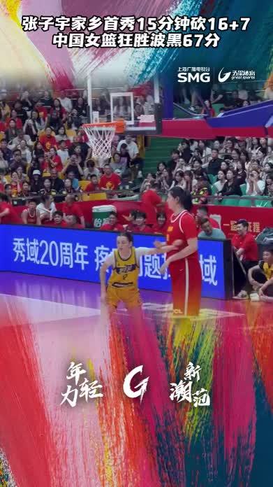 张子宇决赛狂砍62分13篮板，率队拿下胜利的简单介绍