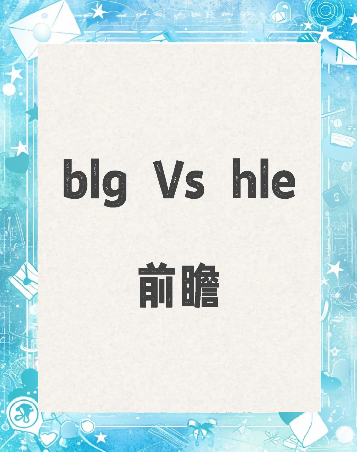 关于其实al是好签，因为hle夺冠概率不大，打hle输了不用当底座了，blg才是进退两难，打g2不敢输，硬着头皮去打geng输了大概率成底座的信息