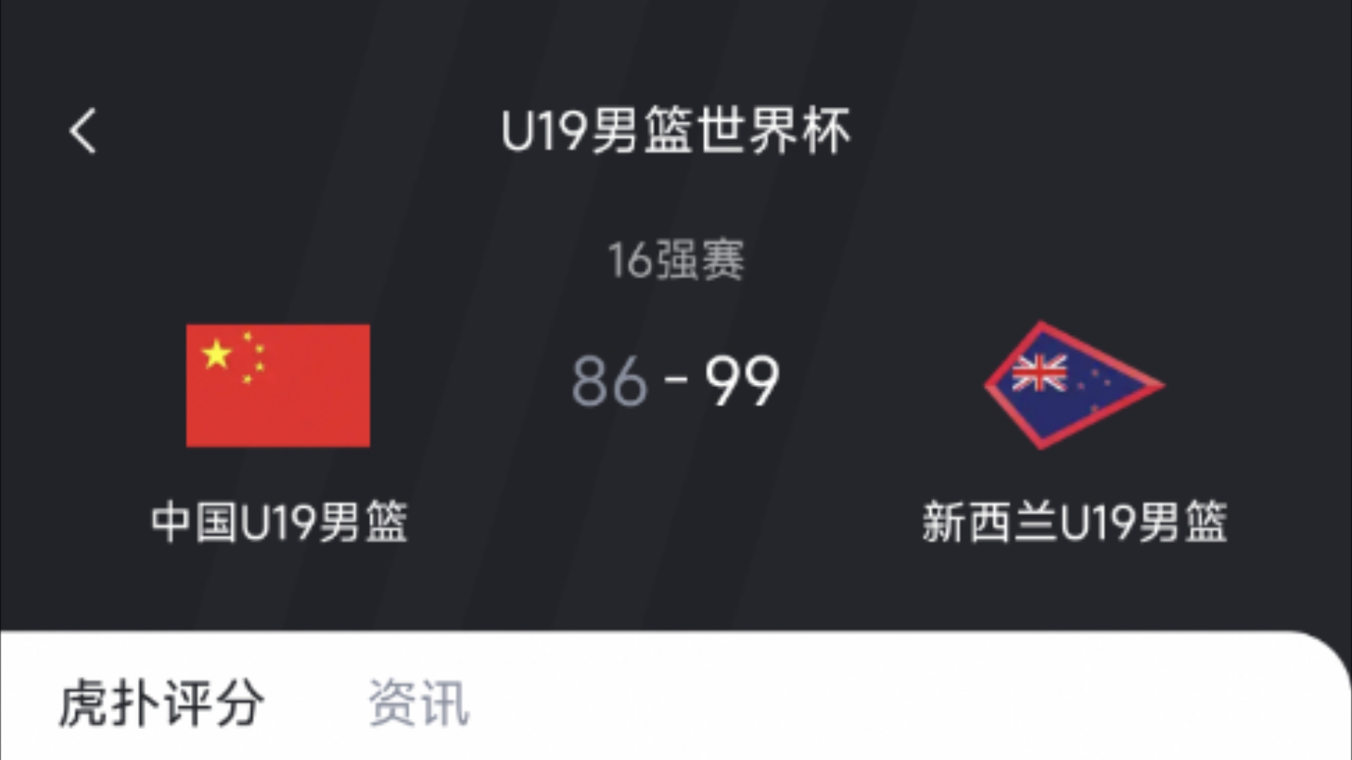 U19男篮世界杯-朱正11+4+7中国不敌新西兰无缘八强