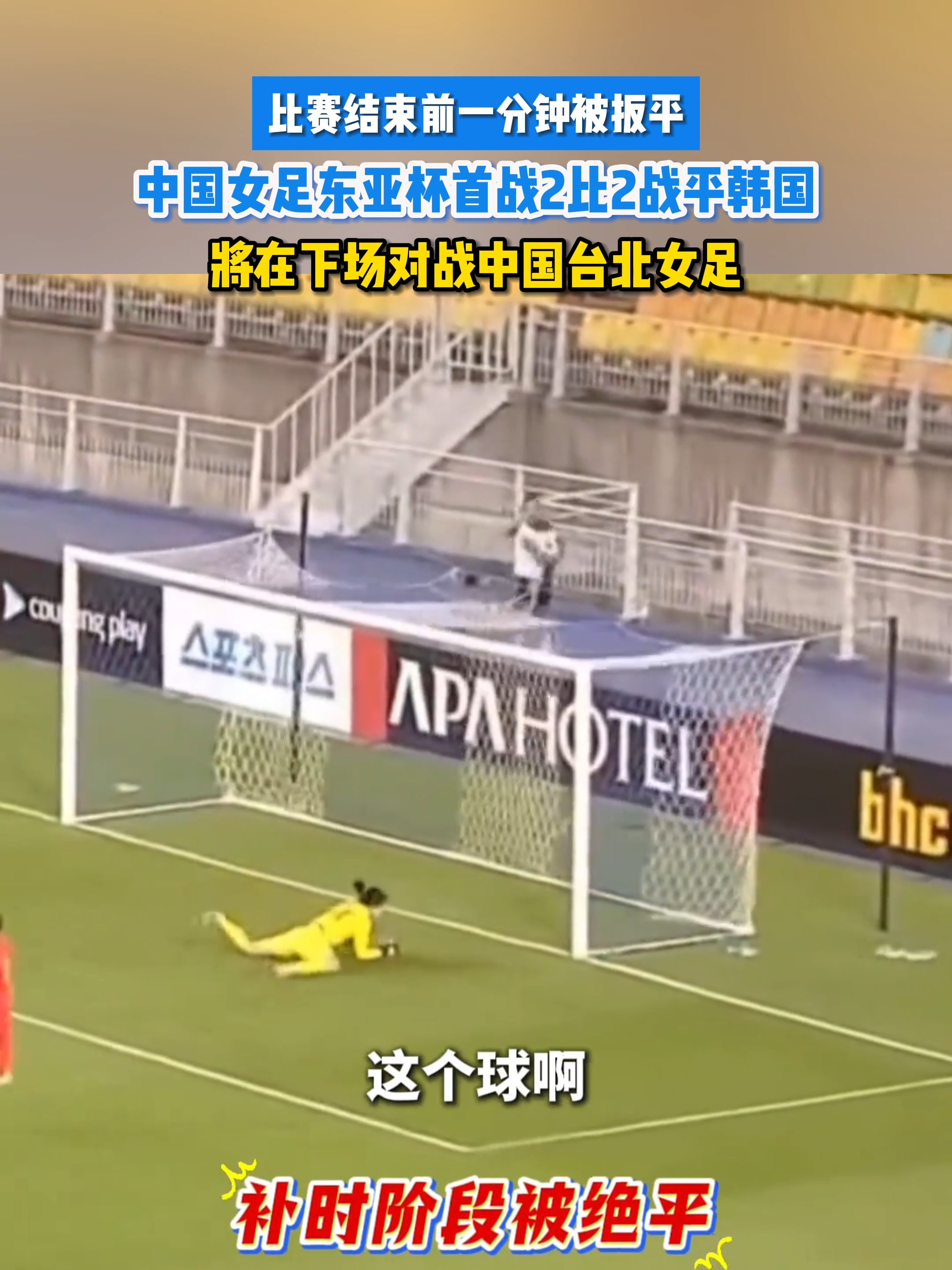 东亚杯-补时险失球女足0-0日本无缘冠军的简单介绍