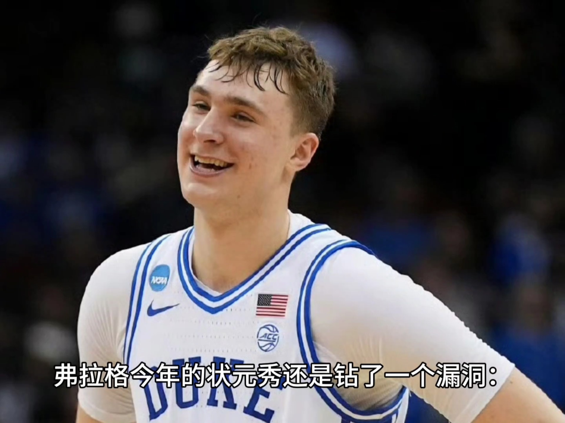 25届乐透秀出炉:弗拉格状元哈珀榜眼爵士跳选贝利