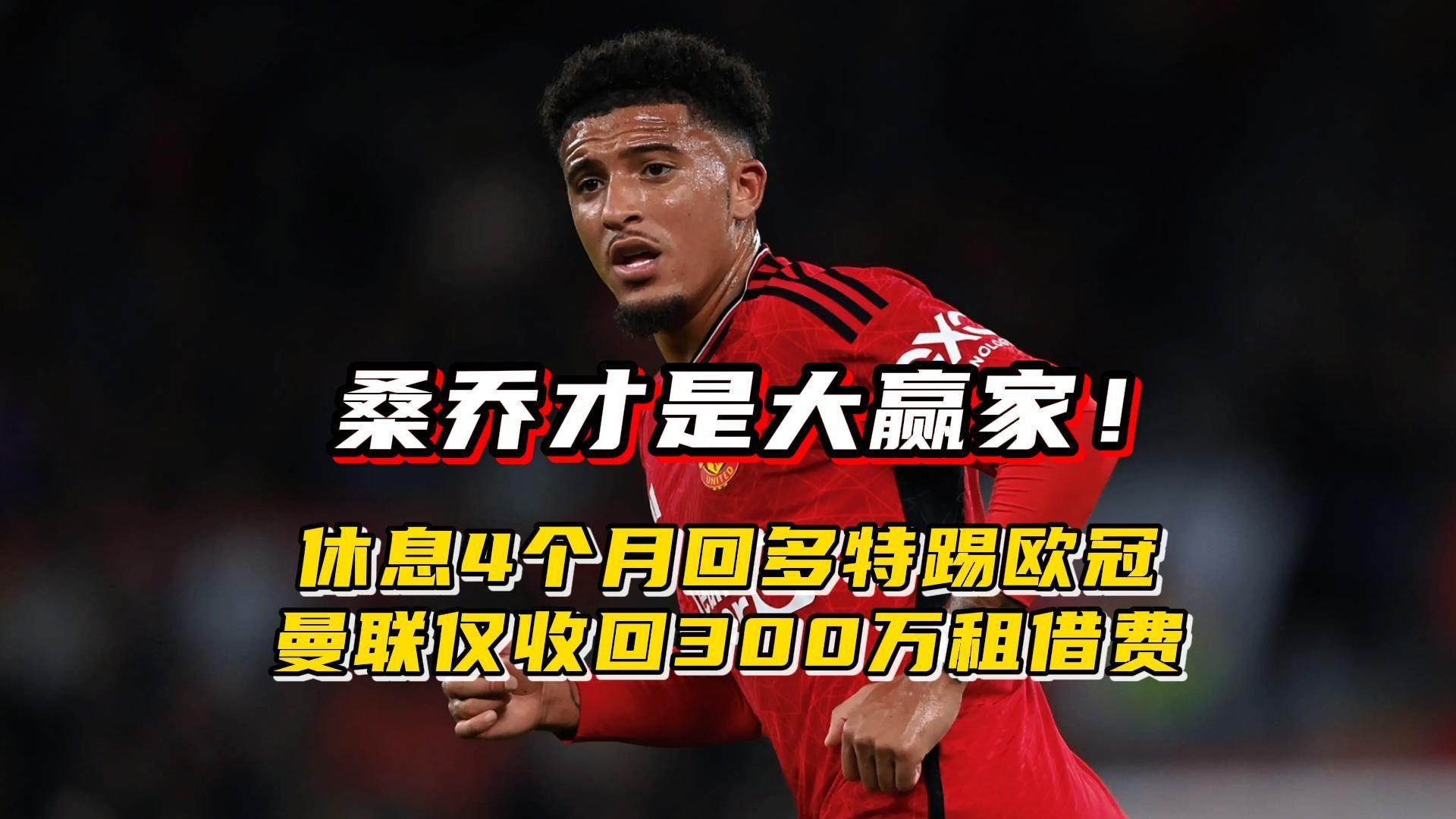 包含曼联四名球员遭驱逐至青年队！桑乔求转会，愿意大幅降薪重返多特的词条