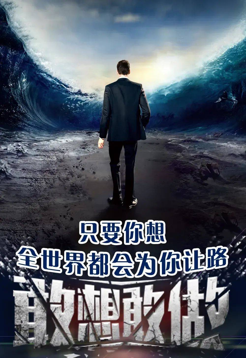殊途同归！破釜沉舟勇者获胜