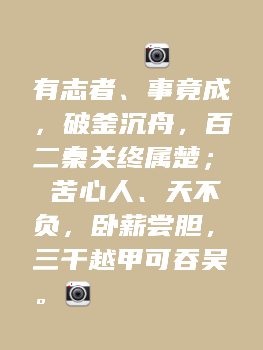 殊途同归！破釜沉舟勇者获胜