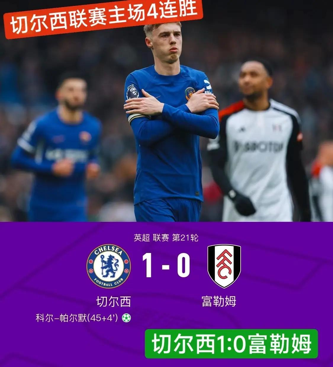 切尔西主场击败富勒姆，保持中游位置