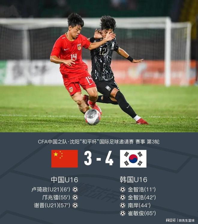 关于国足U16率先得分让韩队手忙脚乱，5分钟就被对手追成1-1的信息