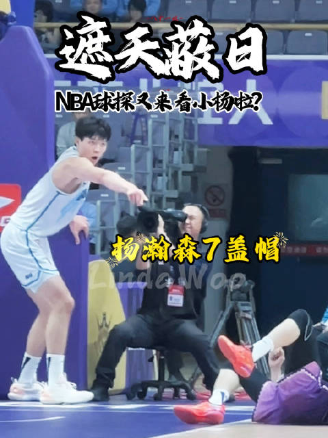 包含杨瀚森：新赛季珍惜上场时间跟随大哥们脚步的词条